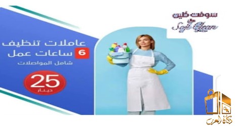 تنظيف بيتك علينا لتكسبي راحة